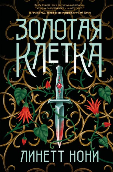 Обложка книги  «Золотая клетка»