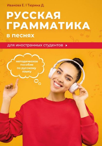 Обложка книги «Русская грамматика в песнях»