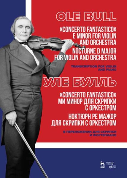 Обложка книги  «Concerto fantastico ми минор для скрипки с оркестром. Ноктюрн ре мажор для скрипки с оркестром. В переложении для скрипки и фортепиано»