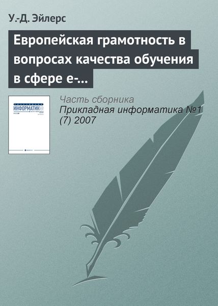 Обложка книги «Европейская грамотность в вопросах качества обучения в сфере e-learning»