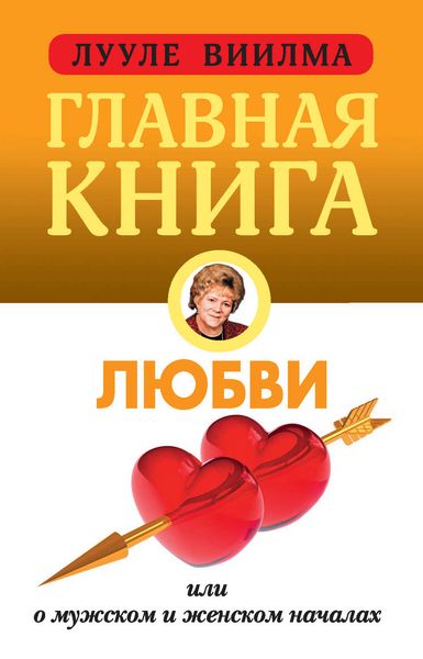 Обложка книги  «Главная книга о любви»