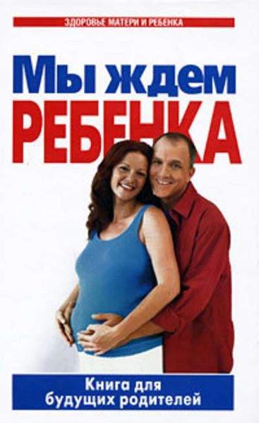 Обложка книги  «Мы ждем ребенка. Книга для будущих родителей»