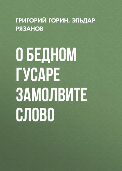 Обложка книги  «О бедном гусаре замолвите слово»