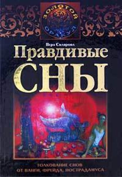 Обложка книги  «Правдивые сны. Толкование снов от Ванги, Фрейда, Нострадамуса»