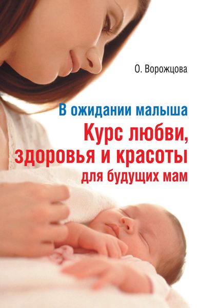 Обложка книги  «В ожидании малыша. Курс любви, здоровья и красоты для будущих мам»