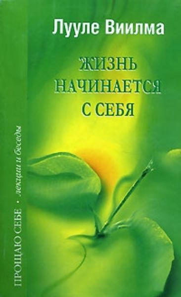 Обложка книги  «Жизнь начинается с себя»