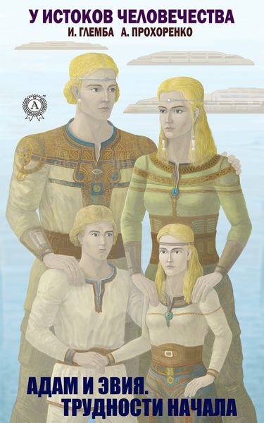 Обложка книги  «Адам и Эвия. Трудности начала»