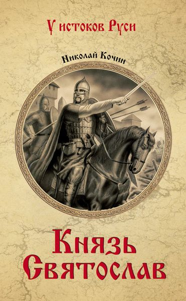 Обложка книги  «Князь Святослав»