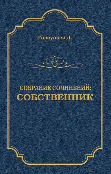 Обложка книги  «Собрание сочинений. Собственник»