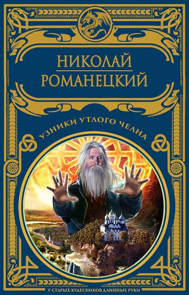 Обложка книги  «Узники утлого челна»