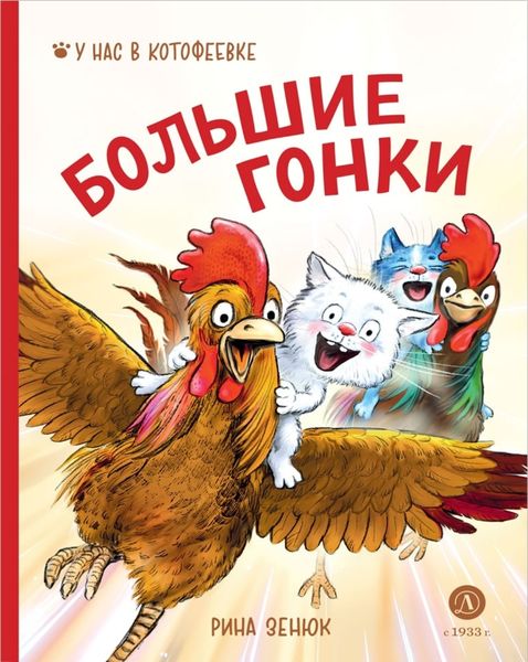 Обложка книги  «Большие гонки»