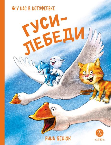 Обложка книги  «Гуси-лебеди»