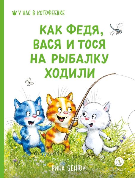 Обложка книги  «Как Федя, Вася и Тося на рыбалку ходили»
