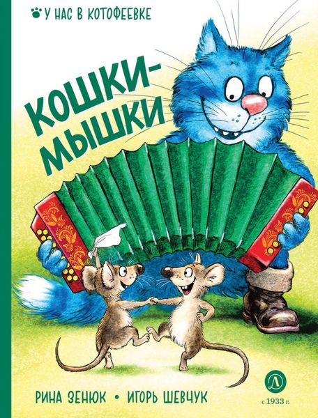Обложка книги  «Кошки-мышки»