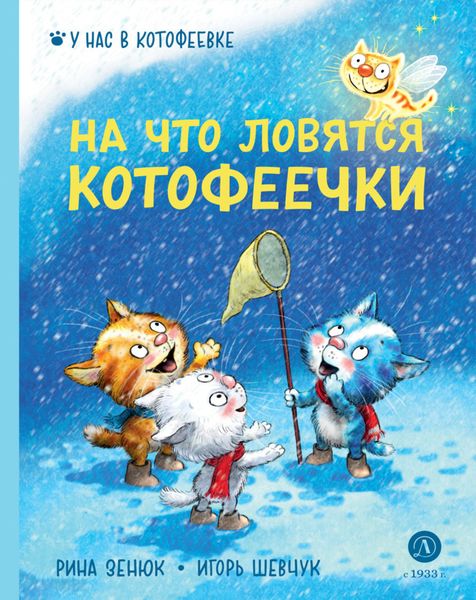 Обложка книги  «На что ловятся котофеечки»