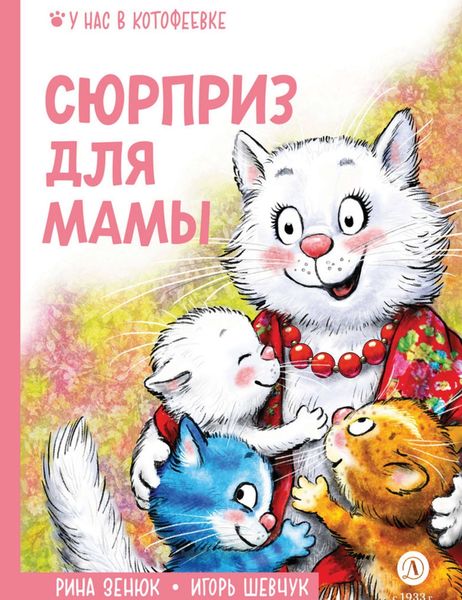 Обложка книги  «Сюрприз для мамы»