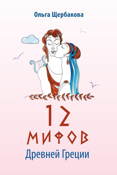 Обложка книги  «12 мифов Древней Греции в стихах»