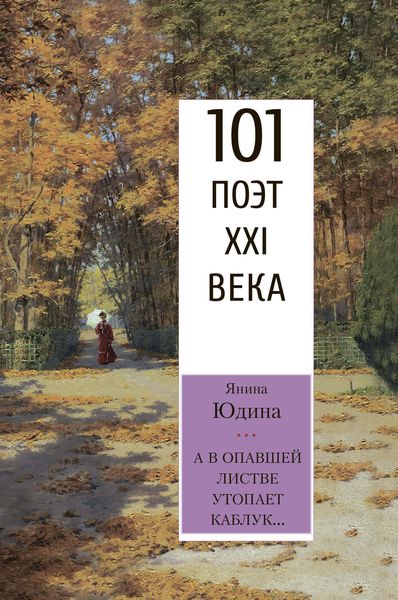 Обложка книги  «А в опавшей листве утопает каблук…»