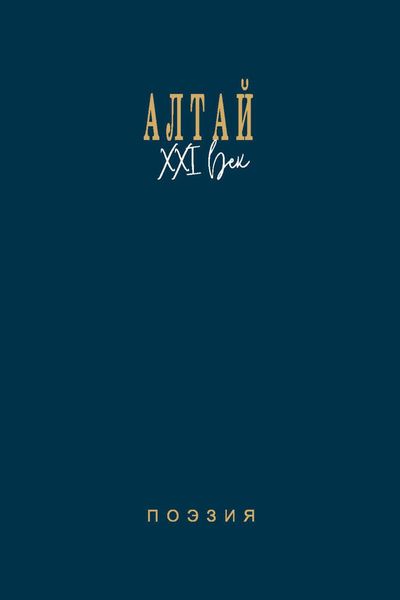 Обложка книги  «Алтай. XXI век. Поэзия»