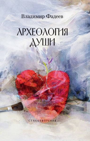 Обложка книги  «Археология души»