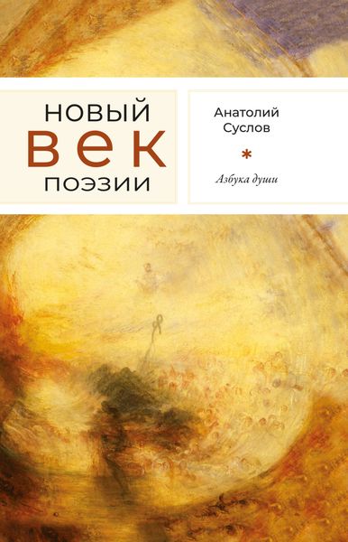 Обложка книги  «Азбука души»