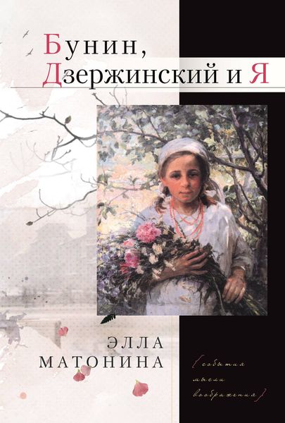 Обложка книги  «Бунин, Дзержинский и Я»