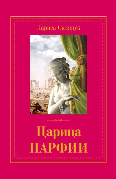 Обложка книги  «Царица Парфии»