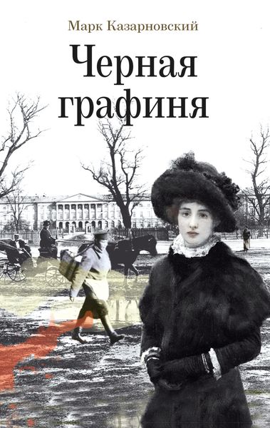 Обложка книги  «Черная графиня»