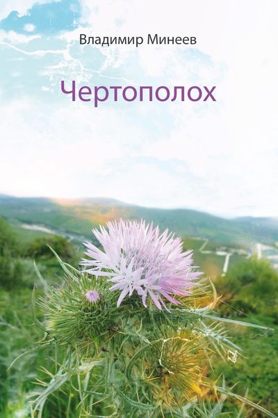 Обложка книги  «Чертополох»