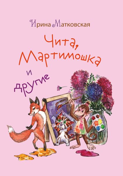 Обложка книги  «Чита, Мартимошка и другие»