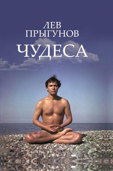 Обложка книги «Чудеса»