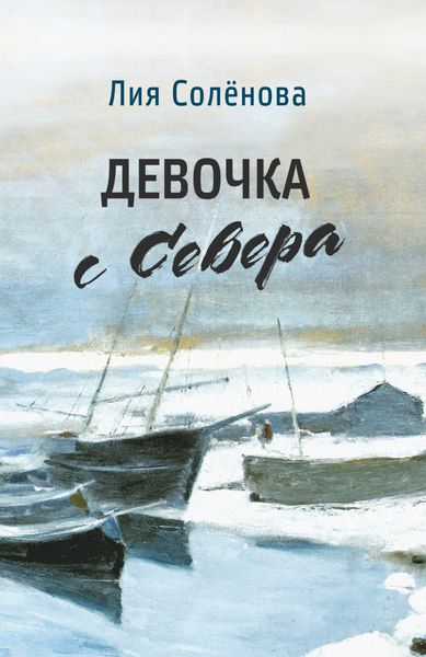 Обложка книги  «Девочка с Севера»