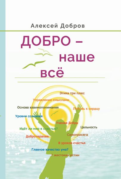 Обложка книги  «Добро – наше всё!»