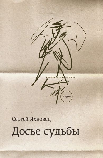 Обложка книги  «Досье судьбы. Рифмотексты»
