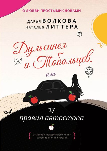 Обложка книги  «Дульсинея и Тобольцев, или 17 правил автостопа»