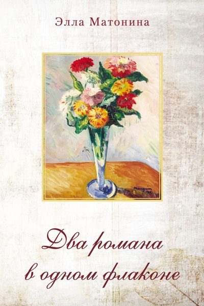 Обложка книги  «Два романа в одном флаконе»