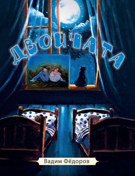 Обложка книги  «Двойчата»