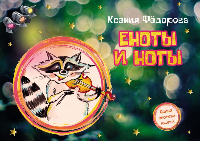 Обложка книги  «Еноты и ноты»