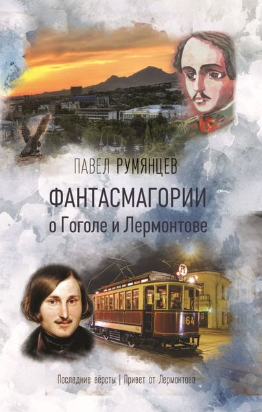 Обложка книги  «Фантасмагории о Гоголе и Лермонтове»