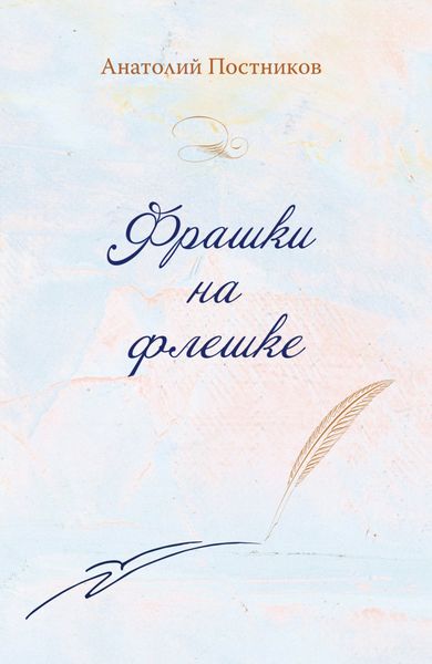 Обложка книги  «Фрашки на флешке»