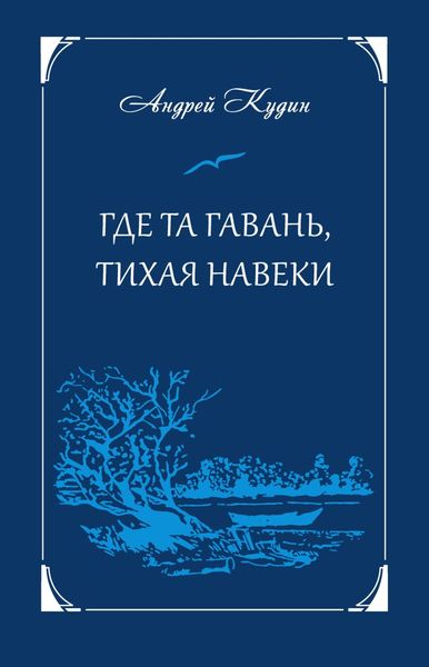 Обложка книги  «Где та гавань, тихая навеки»
