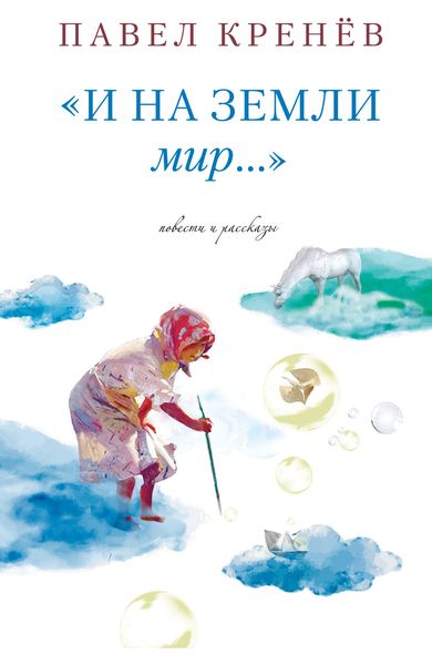 Обложка книги  «И на земли мир…»
