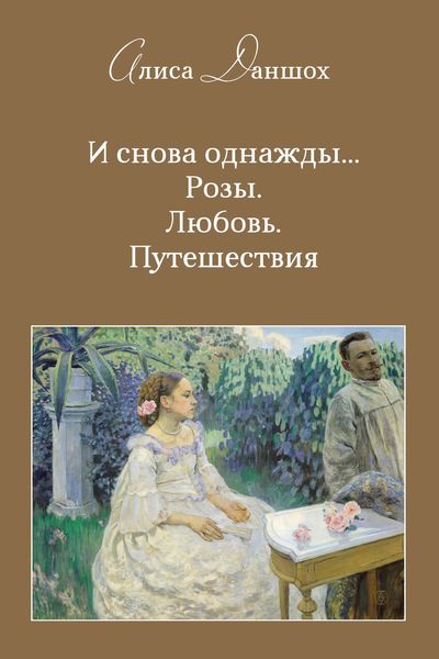 Обложка книги  «И снова однажды… Розы. Любовь. Путешествия»
