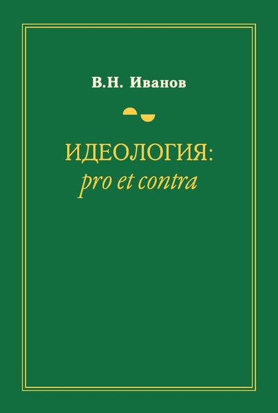 Обложка книги  «Идеология: pro et contra»