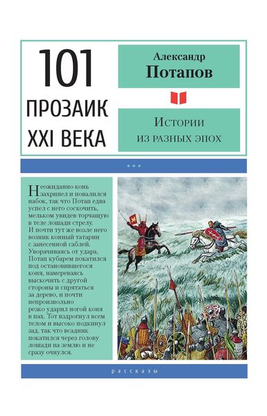 Обложка книги  «Истории из разных эпох»