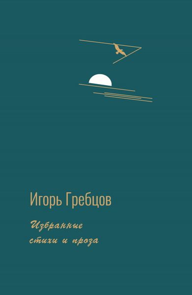 Обложка книги  «Избранные стихи и проза»