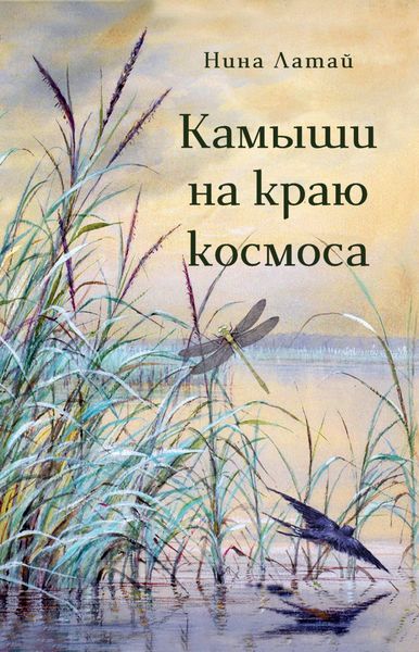 Обложка книги  «Камыши на краю космоса»