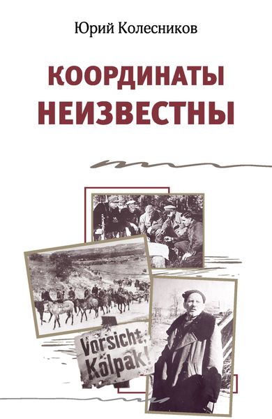 Обложка книги  «Координаты неизвестны»