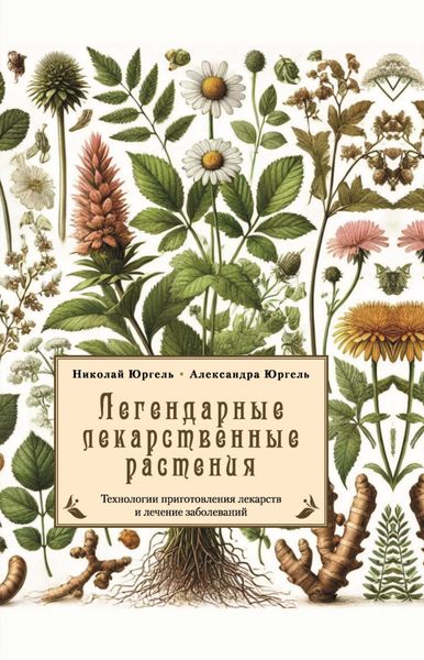 Обложка книги  «Легендарные лекарственные растения. Технологии приготовления лекарств и лечение заболеваний»