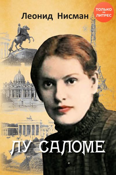 Обложка книги  «Лу Саломе»